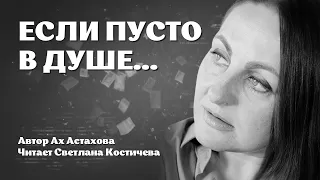 Если пусто в душе... Ах Астахова. Стихи про жизнь