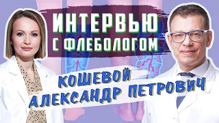 Варикозная болезнь и заболевания сосудов | Кошевой Александр Петрович - интервью с флебологом