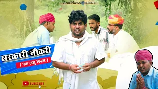 सरकारी नौकरी ... कुप्रथा कलयुग की 😎🤑🤐👌 (एक लघु फ़िल्म) , Anil Nuwa Comedy, Rajasthani Comedy