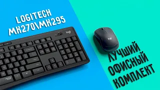 Лучший комплект от Logitech | Logitech MK270 и MK295 | Бесшумная клавиатура и мышь