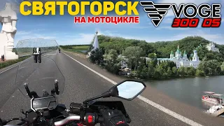 Мотопутешествие в Святогорск на Voge 300DS и Bajaj Boxer