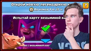 ИСПЫТАНИЕ С ВЕДЬМИНОЙ БАБУШКОЙ | ПРОХОЖДЕНИЕ Клеш Рояль | Clash Royale