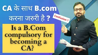 Is a B.Com compulsory for becoming a CA? || CA के साथ B.com करना जरुरी है ?