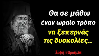 Πώς να ξεπερνάς￼ τις δυσκολίες￼ - Σοφή παροιμία