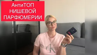 АнтиТОП НИШЕВОЙ ПАРФЮМЕРИИ/АРОМАТЫ КОТОРЫЕ НЕ НРАВЯТСЯ/АРОМАТЫ КОТОРЫЕ НИКОГДА НЕ КУПЛЮ