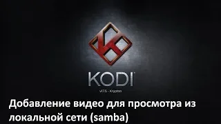 Kodi Как добавить видео для просмотра по локальной сети (samba)