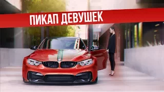 ТОП 5 СПОСОБОВ СКЛЕИТЬ ДЕВУШКУ НА АВТО!!