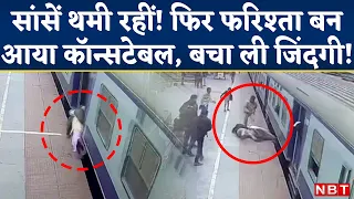 Purnea Railway Station Viral CCTV Video : जांबाज RPF Constable मौत के मुंह से यूं खींच लाया जिंदगी