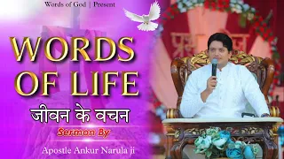 जीवन के वचन || WORDS OF LIFE || Sermon By Apostle Ankur Narula ji @AnkurNarulaMinistries