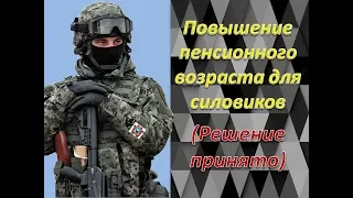 Повышение пенсионного возраста силовиков ( Решение принято)