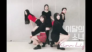 이달의 소녀/김립(LOONA/Kim Lip) Eclipse(이클립스) 안무 dance cover [아멜리에(Amelie) ver]