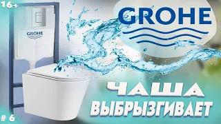 Инсталляция GROHE а чаша выбрызгивает. GROHE installation and the bowl sprays.