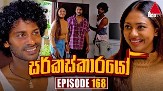 Circuskarayo (සර්කස්කාරයෝ) | Episode 168 | 18th April 2024 | Sirasa TV