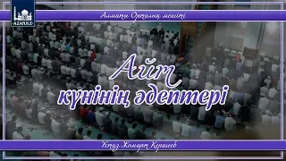 Ұстаз Жомарт Кершеев - Айт күнінің әдептері | www.azan.kz