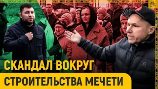 Скандал вокруг строительства мечети