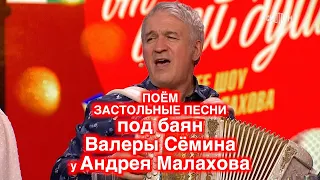 ЗАСТОЛЬНЫЕ ПЕСНИ под баян Валеры Сёмина у Андрея Малахова в программе "ПЕСНИ ОТ ВСЕЙ ДУШИ" ❤️ ❤️ ❤️