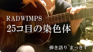 RADWIMPS「25コ目の染色体」　アコギで弾き語り ”25komeno senshokutai” sing with a guitar Cover