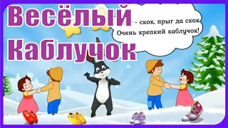 Любимые песни детей! "Весёлый каблучок" Заводная Пляска для Малышей со словами