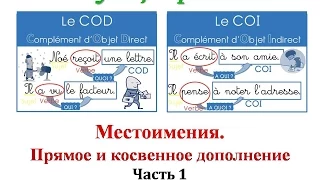 Уроки французского #63: COD  COI - Местоимения. Прямое и косвенное дополнение (1)
