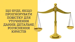 Що буде, якщо проігнорувати повістку для уточнення даних: детальне роз'яснення юристів