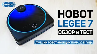 HOBOT LEGEE 7: ЛУЧШИЙ РОБОТ-МОЙЩИК ПОЛА 2021 ГОДА💦 ОБЗОР и ТЕСТ✅