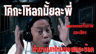 โคกะโหลก ( UNCENSOR ) คุณ แฮก l TheShock13