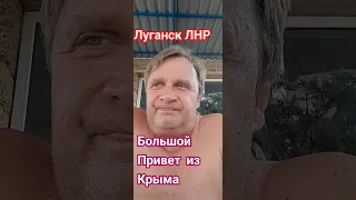 ❤️Большой Привет из Крыма❤️ Луганск Крым Евпатория