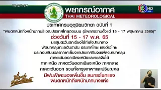 อุตุฯ เตือนไทยตอนบน ฝนตกหนักถึงหนักมาก 15-17 พ.ค.นี้