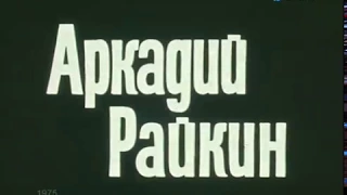 Аркадий Райкин (1975)