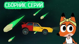 Лекс и Плу | Сборник добрых серий | Мультфильмы | Космические таксисты