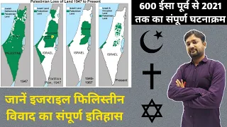 Israel Palestine Conflict : Complete history in hindi | इजराइल फिलिस्तीन विवाद का संपूर्ण इतिहास