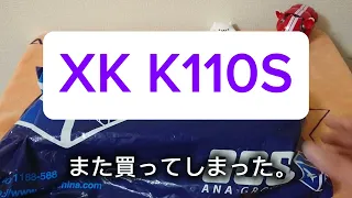 XK K110S また買ってしまった。