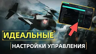 ЛУЧШИЕ НАСТРОЙКИ УПРАВЛЕНИЯ | Гайд на вертолет | Battlefield 2042