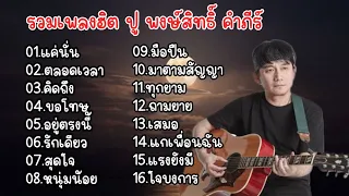 รวมเพลงเพราะๆ2024 ปู พงษ์สิทธิ์ คำภีร์ //แค่นั้น//ตลอดเวลา//คิดถึง//