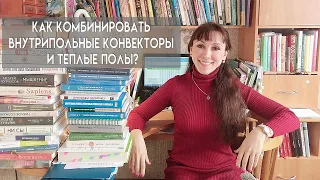 Как комбинировать внутрипольные конвекторы и теплые полы? Ответы на вопросы монтажников.