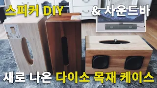 다이소에서 스피커 DIY 하기 좋은 목재 케이스 발견