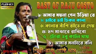 Bast of Raju gosto Das |সুপার হিট বাউল গান || Baul Gaan | রাজু গোষ্ঠ দাস | Raju Gosto Das|@MGFolk