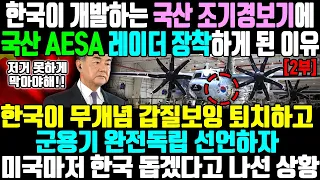 [2부] 한국이 개발하는 국산 조기경보기에 국산 AESA 레이더 장착하게 된 이유 ㅣ 한국이 무개념 갑질보잉 퇴치하고 군용기 완전독립 선언하자 미국마저 한국 돕겠다고 나선 상황