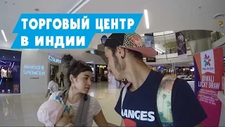 ЦЕНЫ НА ОДЕЖДУ, ТОВАРЫ В ИНДИИ. ТОРГОВЫЙ ЦЕНТР MALL DE GOA В ГОА.