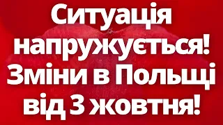 Ситуація напружується! Зміни в Польщі від 3 жовтня!