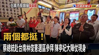 兩個都挺！ 蔡總統赴台南林俊憲選區參拜 陳亭妃大陣仗現身－民視台語新聞