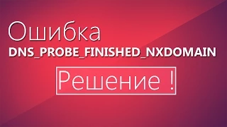 Ошибка DNS PROBE FINISHED NXDOMAIN