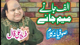 Alaf Jane Meem Jane | Super Hit Qawwali | Faryad Ali Khan Qawwal