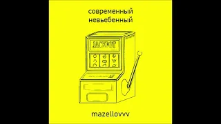mazellovvv - современный нeвьeбeнный