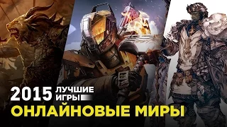 Лучшие игры 2015: Онлайновые миры