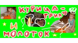 Готовим дома! Как правильно готовить курицу-гриль + молоток нам в помощь ))