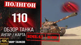 Review 110 guide heavy tank of China | reservation 110 equipment