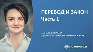 Перевод и закон (часть 1). Договоры на перевод, авторские права на перевод, переводчик и нотариус