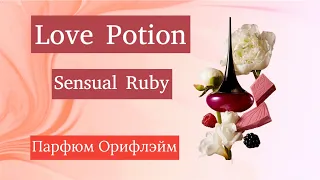 Парфюмерная вода Love Potion Sensual Ruby [Лав Поушэн Сэншуэл Руби]