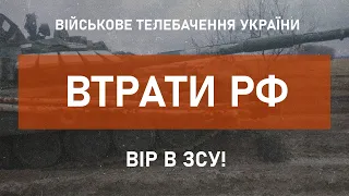 ⚡ВТРАТИ РФ СТАНОМ НА 05.04